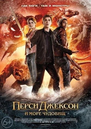 Смотреть Перси Джексон и Море чудовищ (2013) онлайн в хорошем качестве, бесплатно на русском языке